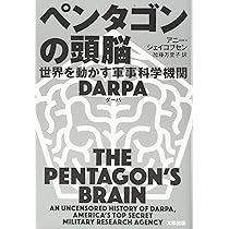 ペンタゴンの頭脳 世界を動かす軍事科学機関DARPA (ヒストリカル